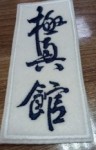Нашивка на кимоно киокушинкай